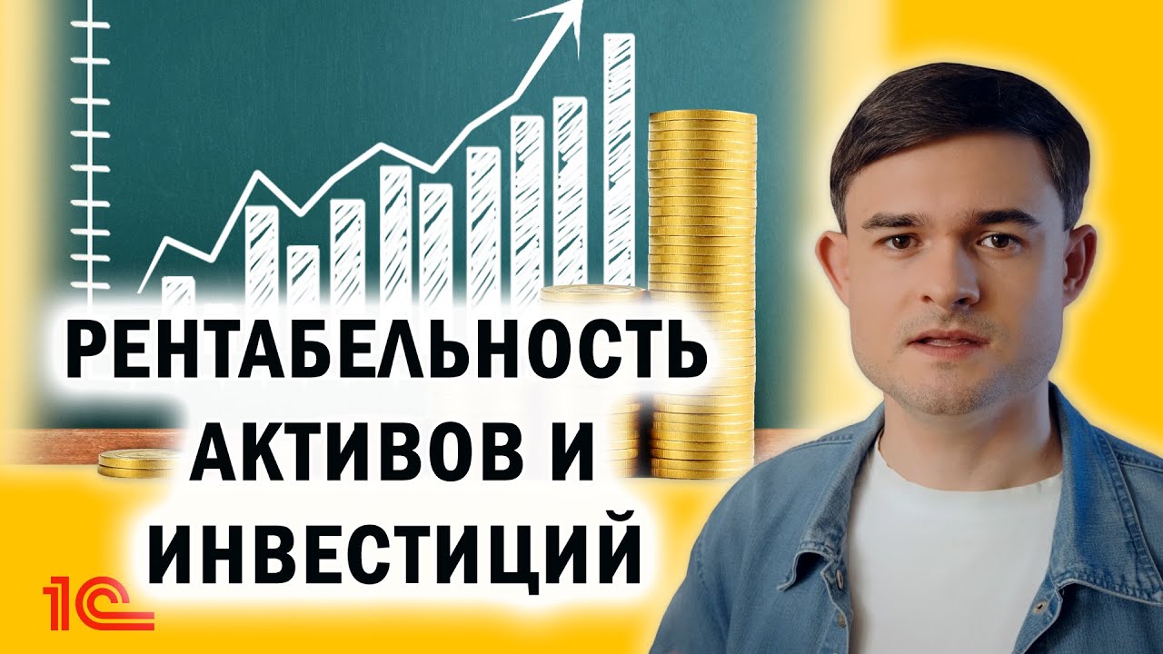 Рентабельность активов и инвестиций