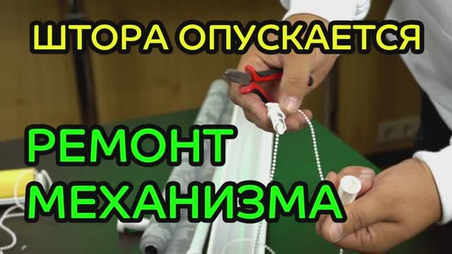 Штора самопроизвольно опускается вниз. Ремонт механизма управления - ЖАЛЮЗНИК.