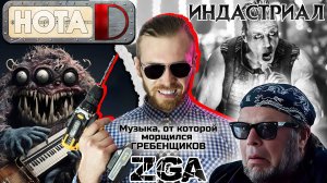 Нота D - ZGA | Индастриал | Промышленная революция звуков (выпуск #24)