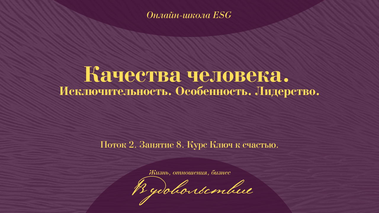 Ключ к счастью. Поток 2. Занятие 8. Качества человека. Исключительность. Особенность. Лидерство #ESG