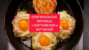 ОРИГИНАЛЬНАЯ ЯИЧНИЦА с КАРТОФЕЛЕМ и ВЕТЧИНОЙ