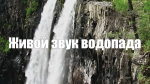Водопад. Живой звук природы для релакса,  от стресса и тревоги.