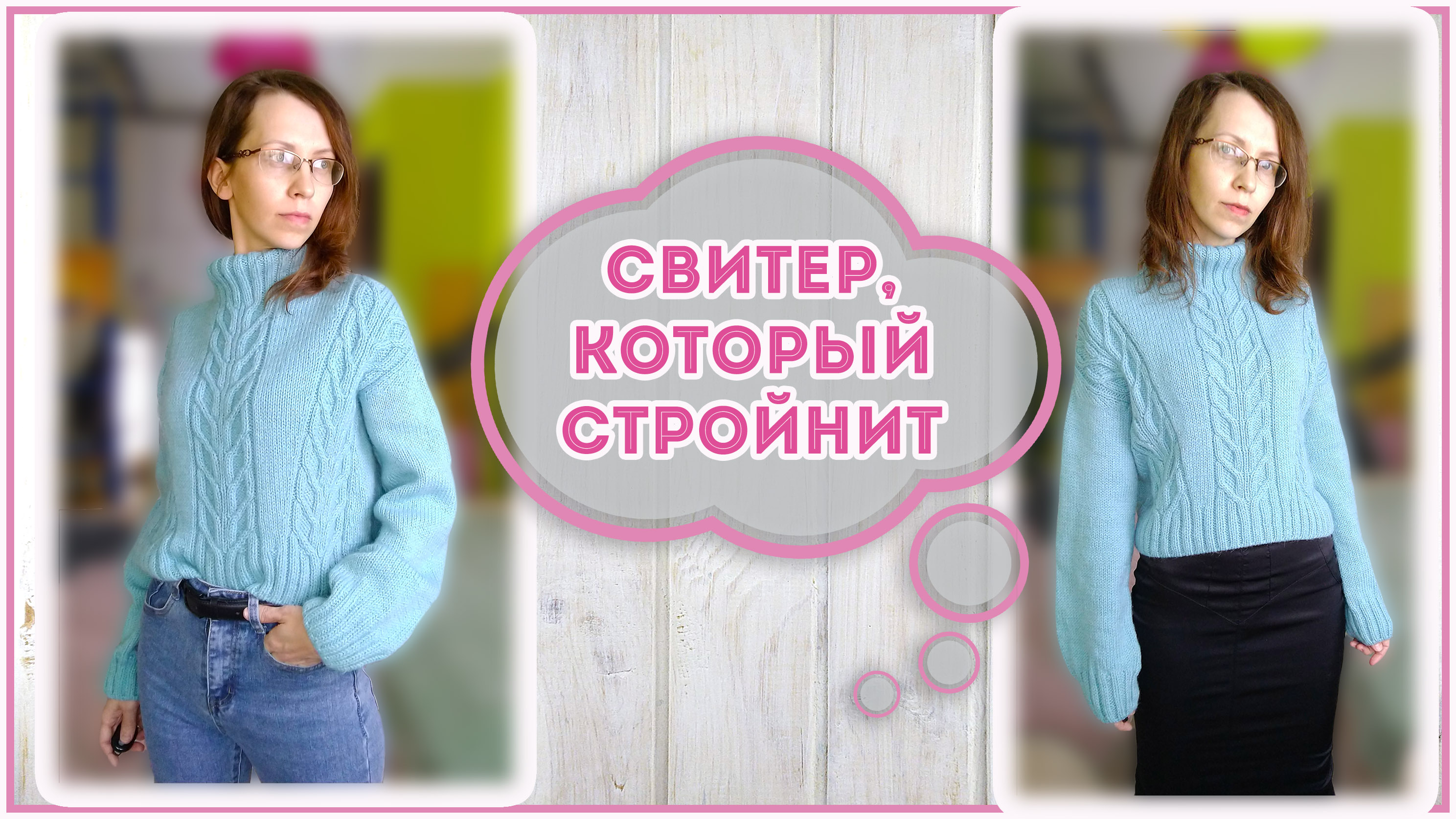 Тренд зимнего сезона - СВИТЕР спицами с аранами и высоким горлом
