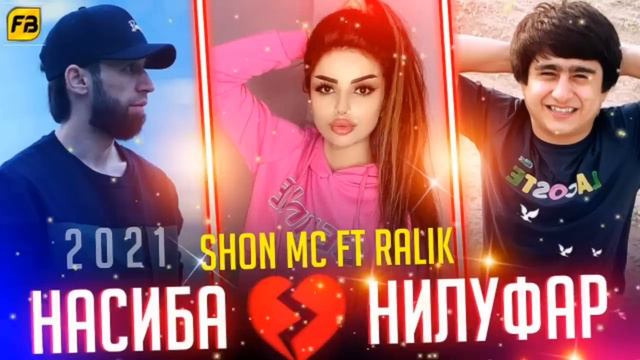 ТРЕК! Shon Mc ft RaLiK - Насиба, Нилуфар смотреть онлайн