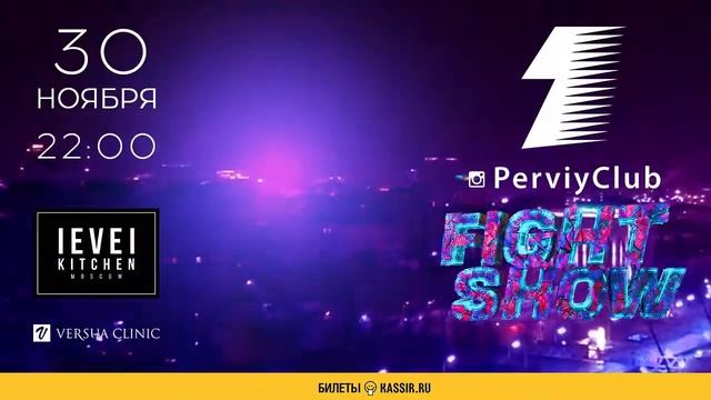 Fight Show 26 - 30.11.2018 | Первый Клуб | Афиша смотреть онлайн