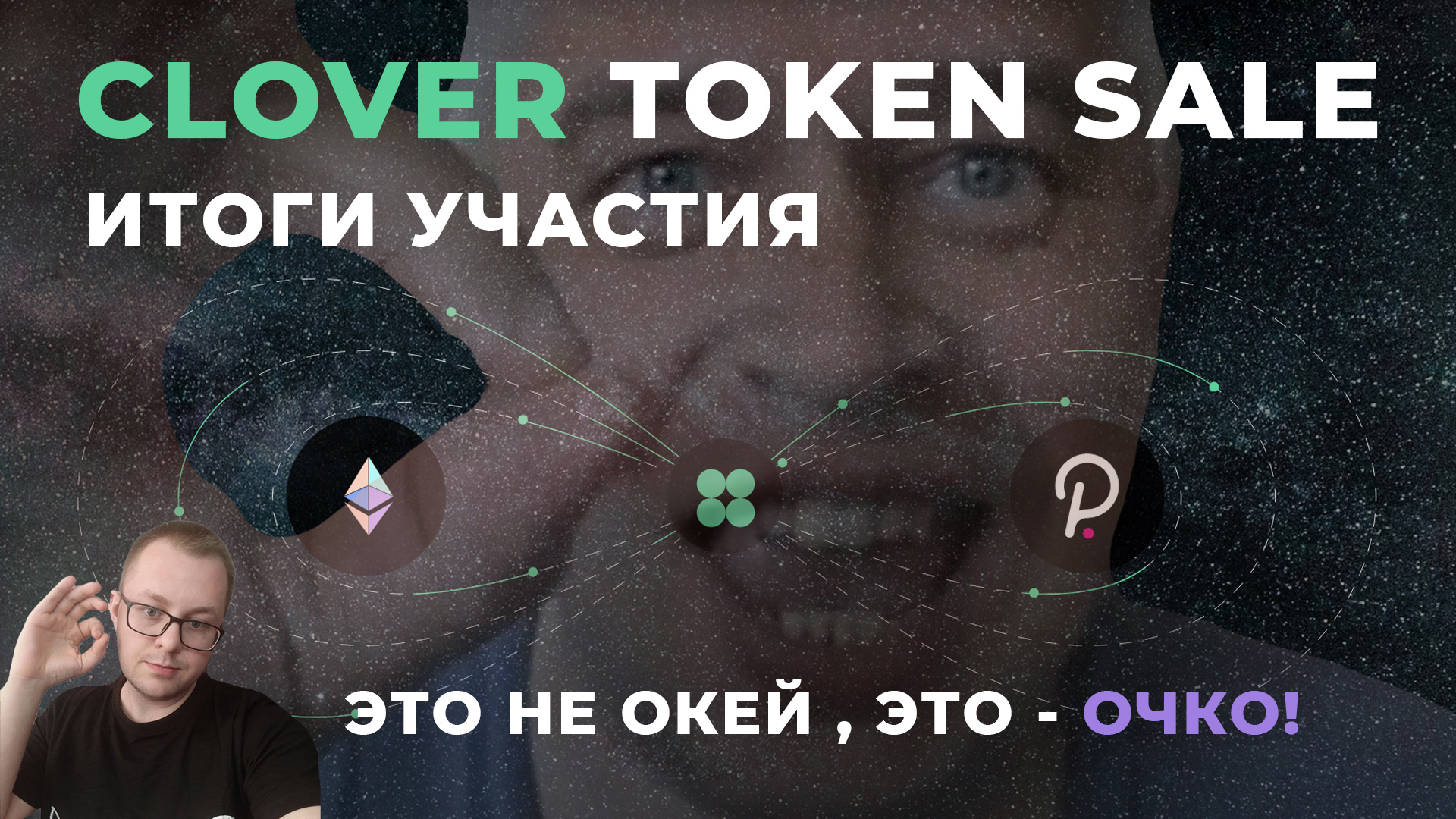 Clover token sale - Итоги участия