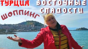 Турция/ Магазин восточных сладостей "Туба" в городе Кушадасы
