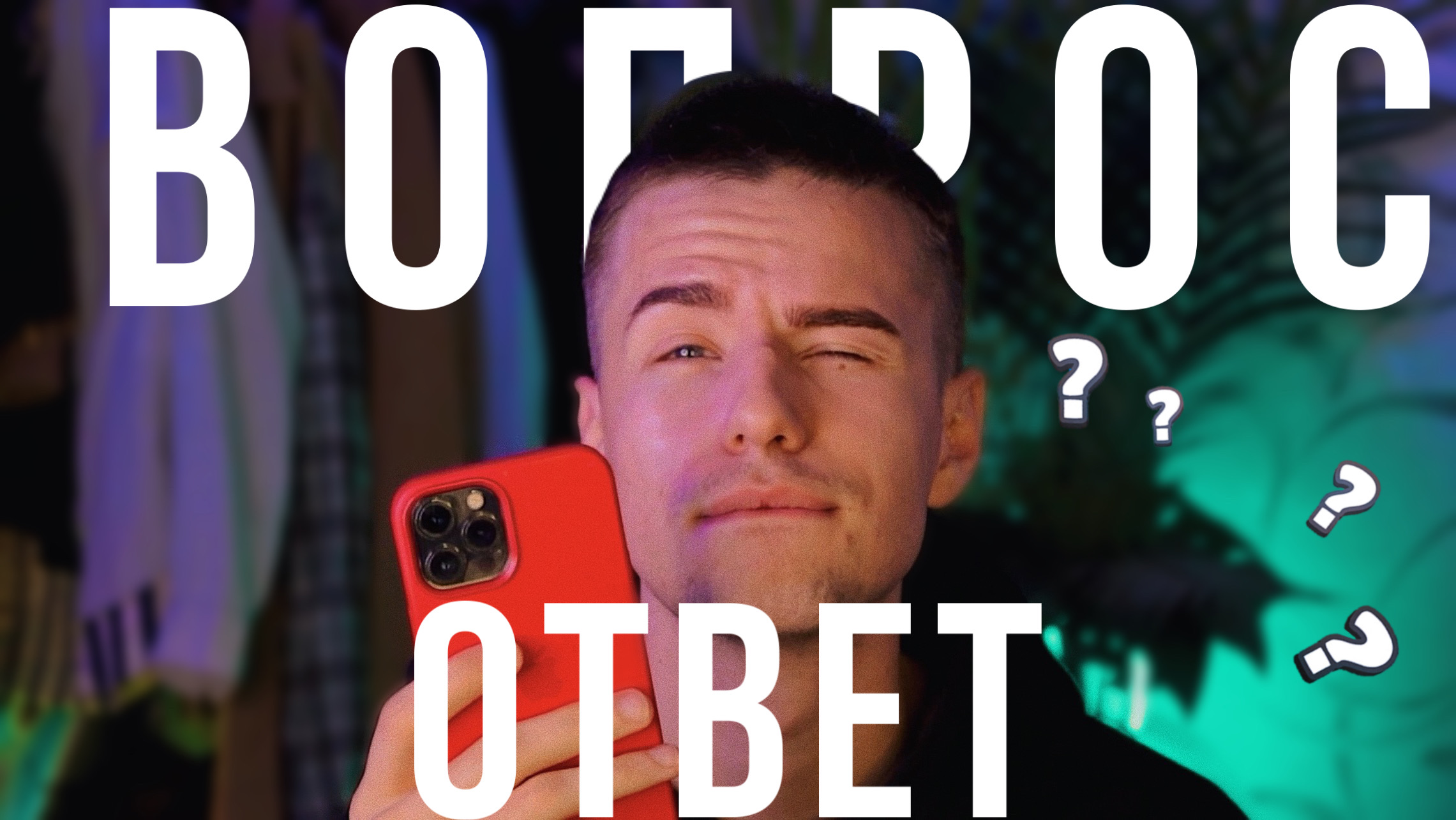 ВОПРОС-ОТВЕТ / CRZMKS смотреть онлайн