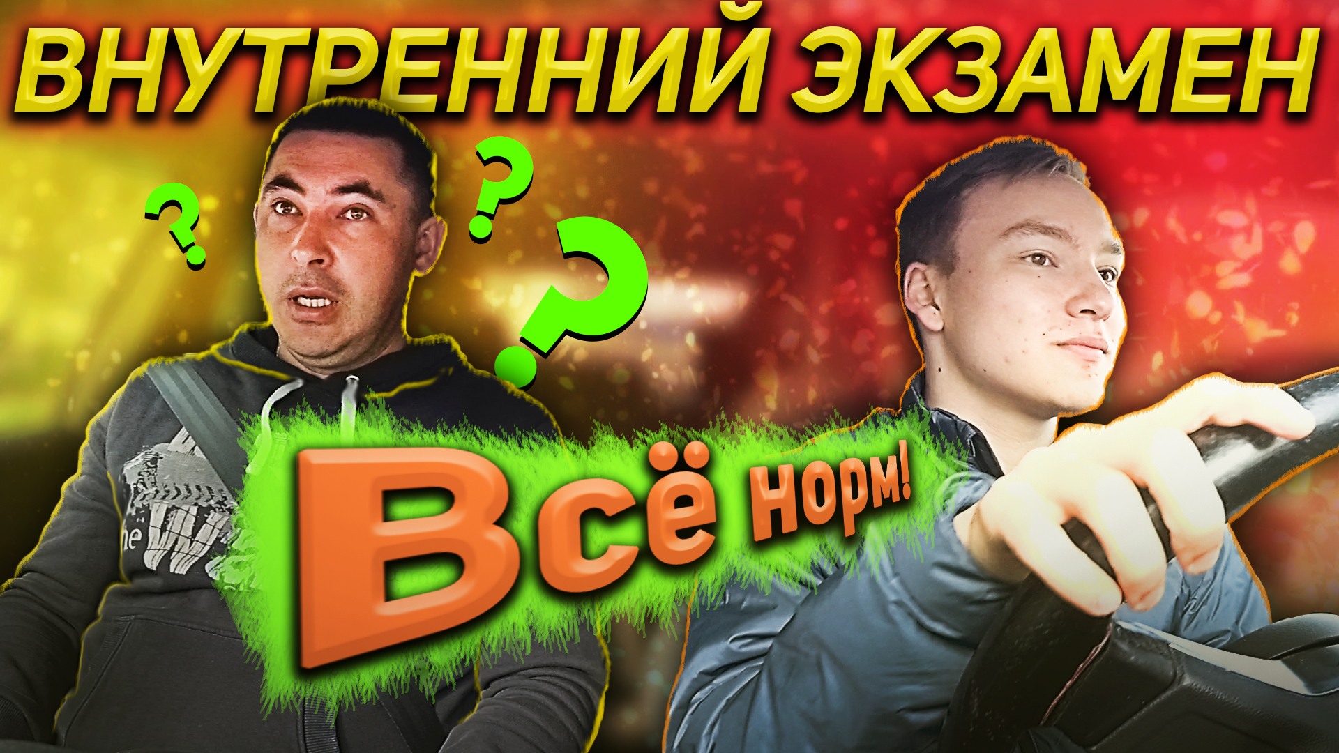 Внутренний экзамен. Новые ошибки ?