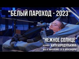 «Нежное солнце» - Солистка Катя Бородулькина (Белый Пароход-2023)