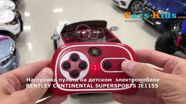 Как настроить пульт на электромобиль BENTLEY CONTINENTAL SUPERSPORTS JE1155 смотреть онлайн