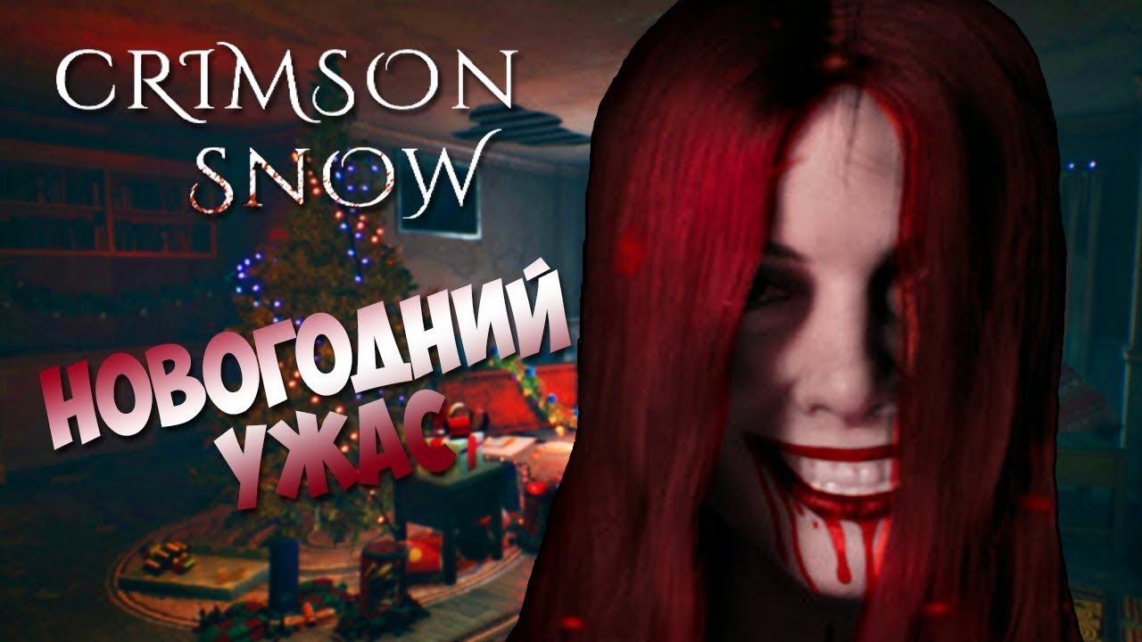 1# серия Новогоднего хоррора.Crimson Snow. (Хоррор с интересным сюжетом)