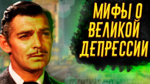 Мифы о Великой Депрессии / [История по Чёрному]