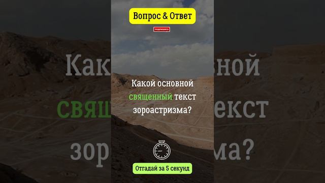 Какой основной священный текст зароастризма?  #вопросответ #основной  #священный  #текст  #религия