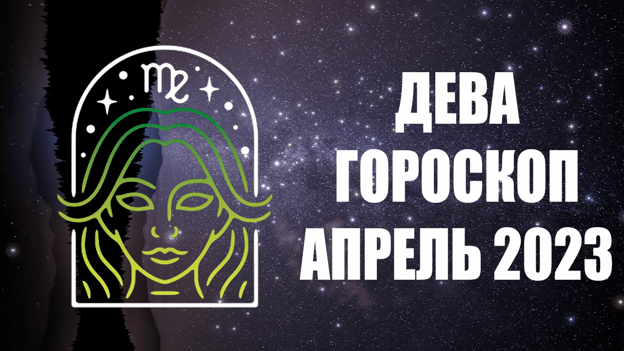 Дева август. Августовская Дева.