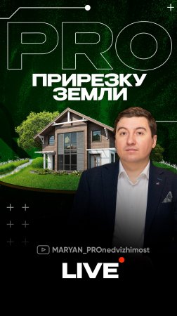 PRO прирезку земли