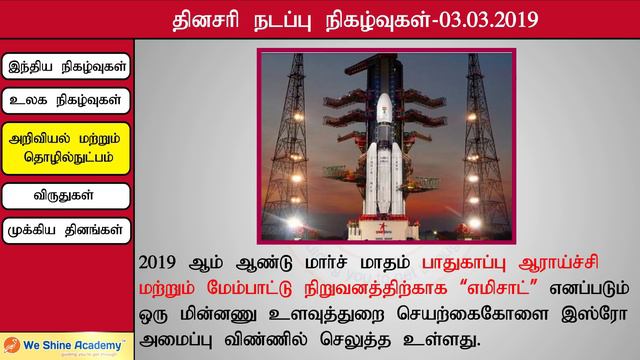 Daily Current Affairs in Tamil 3rd March 2019 | TNPSC, RRB, SSC | We Shine Academy