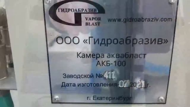 Аквабластинг. Камера АКБ-100. смотреть онлайн