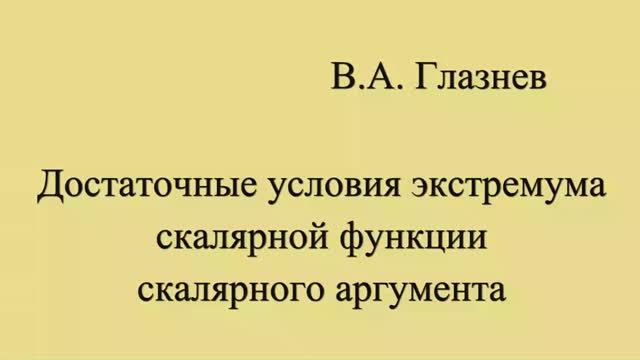 Достаточные условия экстремума скалярной функции скалярного аргумента