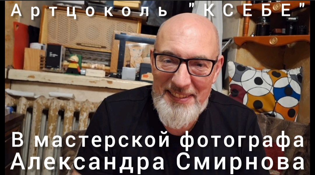 В фотомастерской Александра Смирнова. Артцоколь "КСЕБЕ"-творческая встреча петербургских фотографов.