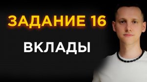 Разбор ВСЕХ 16 Заданий ЕГЭ По Математике На ВКЛАДЫ (С НУЛЯ!)