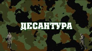 Десантура