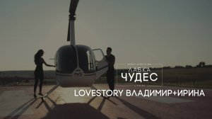 Lovestory Владимир и Ирина