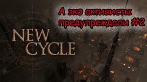 Экоактивисты нас предупреждали. Прохождение New Cycle #2