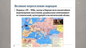 ДВИЖЕНИЕ НАРОДОВ И ИХ ВЕЛИКОЕ ПЕРЕСЕЛЕНИЕ В ДРЕВНОСТИ И НА ТЕРРИТОРИИ РОССИИ  9й урок в 6м кл ИСТОР