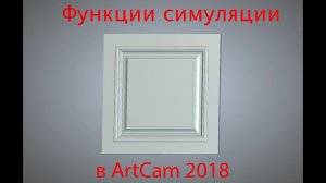 Симуляция в ArtCam 2018 - Полезные функции, о которых вы могли не знать