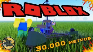 Пыльная поездка. Прохождение Города. Проехали более 30.000 метров ! Roblox