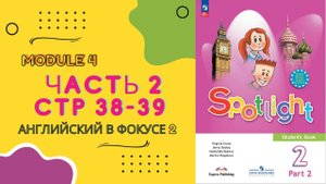 Spotlight 2. Английский в фокусе. Часть 2 стр 38-39