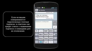 Как отключить подписки на Билайне