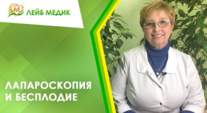 ?Лапароскопия и бесплодие