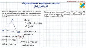 Задачи на периметр труегольника. Геометрия 7 класс. Две задачи.