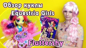 Обзор куклы и пони Флаттершай -  Equestria Girls - Rainbow Rocks