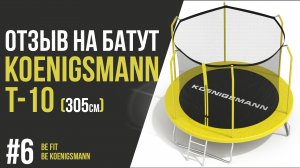 БАТУТ KOENIGSMANN Т-10 / ОТЗЫВ ПОКУПАТЕЛЯ / ПРЫЖКИ НА БАТУТЕ / КАРКАСНЫЙ БАТУТ С СЕТКОЙ ДЛЯ ДАЧИ