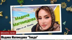 Мадина Магомедова Про село Тинди