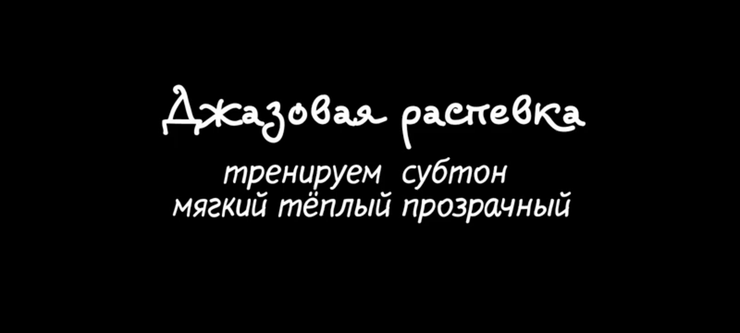 Джазовая распевка. Сохранять дыхательную опору и четкую артикуляцию при тихом мягком звуке.