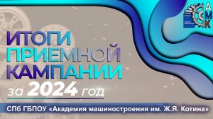 Итоги приемной кампании 2024 в СПб ГБПОУ «Академия машиностроения имени Ж.Я. Котина»