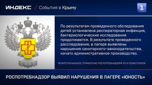 Роспотребнадзор выявил нарушения в лагере «Юность»