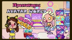 ВСЕ ПРОМОКОДЫ в AVATAR WORLD