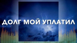 Христианские Песни - Долг мой уплатил - Церковь Ковчег г. Днепропетровск