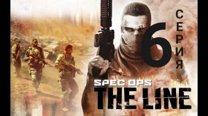 Spec Ops_ The Line прохождение HardCore - серия 6