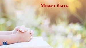 Христианские картинки «Уповая на Бога»