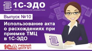 Использование акта о расхождениях при приемке ТМЦ в 1С-ЭДО