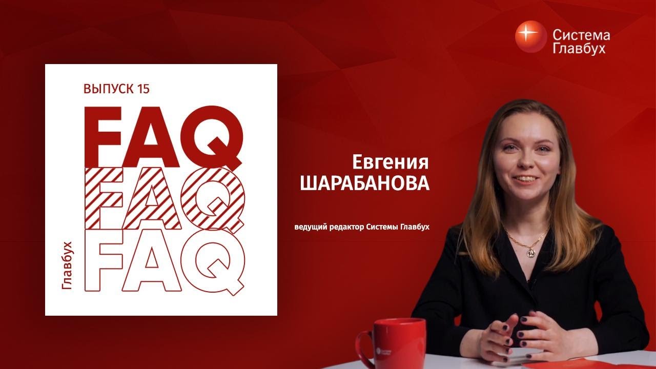 Главбух FAQ #15. Евгения Шарабанова отвечает на актуальные вопросы про отчетность