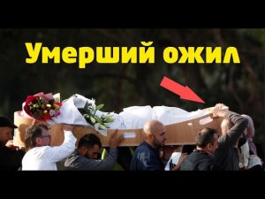 Ожил умерший на похоронах
