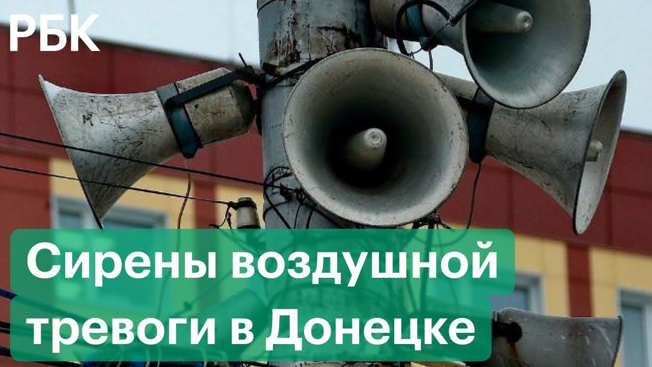 Как выглядят сирены в россии Сирены воздушной тревоги в Донецке - смотреть видео онлайн от "РБК" в хорошем ка