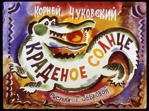 Краденое солнце (диаф-1981,исп.К.Чуковский)